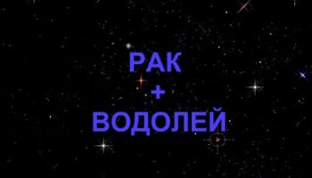 Cancer + Aquarius sign compatibility in love and friendship